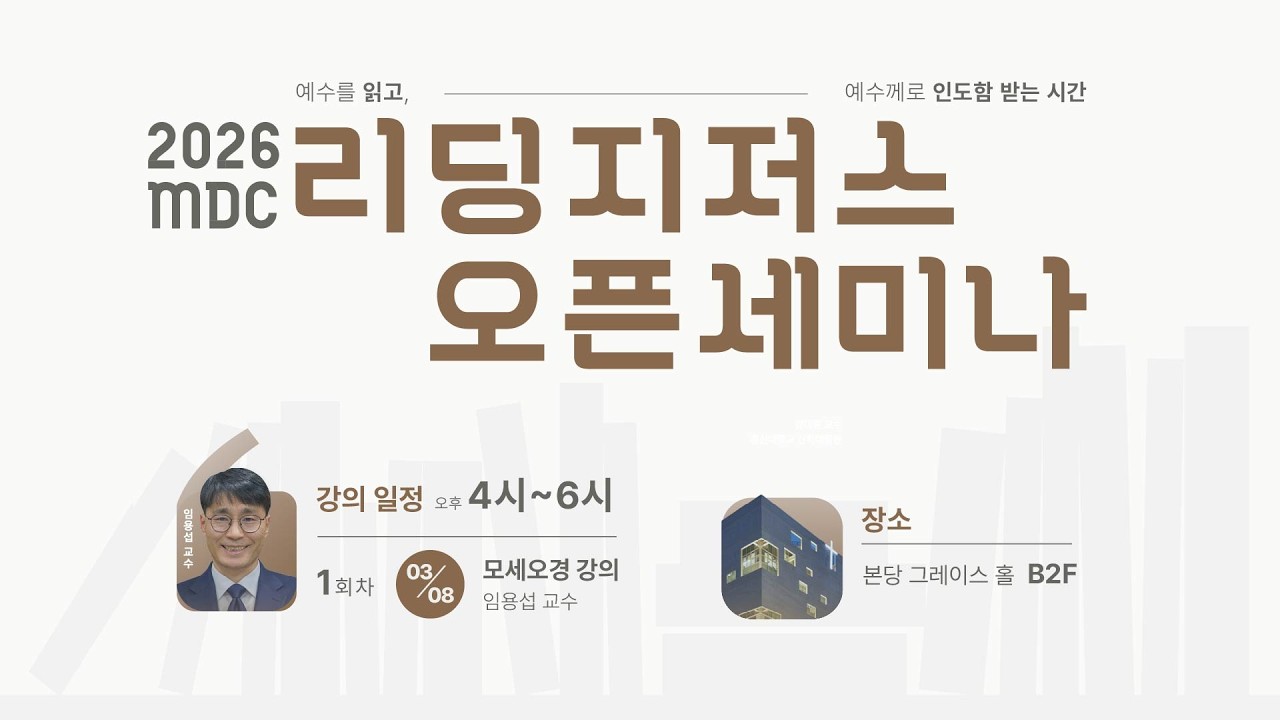 2026 MDC 리딩지저스 1st 오픈 세미나 | 모세오경_임용섭 교수
