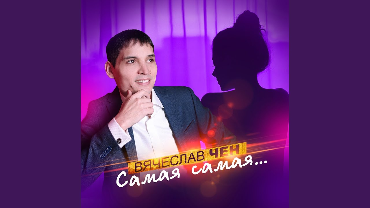 Самая самая