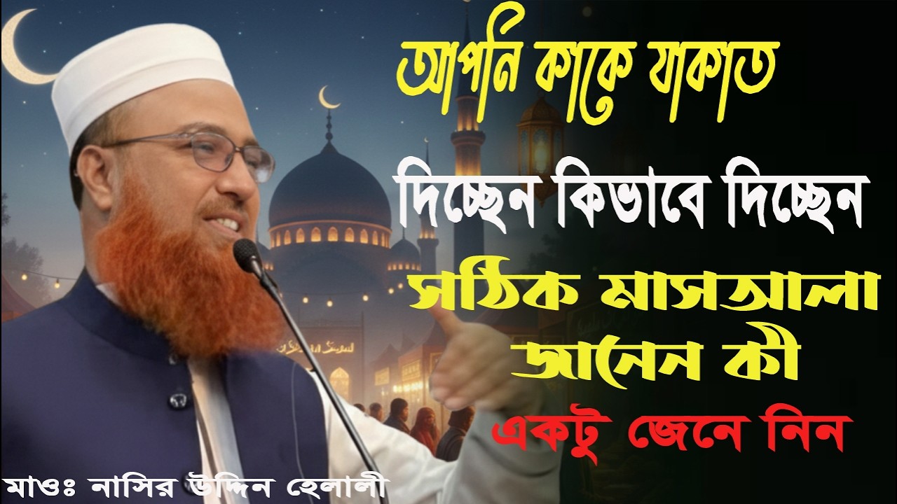আপনি কাকে যাকাত দিচ্ছে কিভাবে দিচ্ছেন, সঠিক মাসআলাটি জেনে নিন। মাওঃ নাসির উদ্দিন হেলালী New Waz 2026