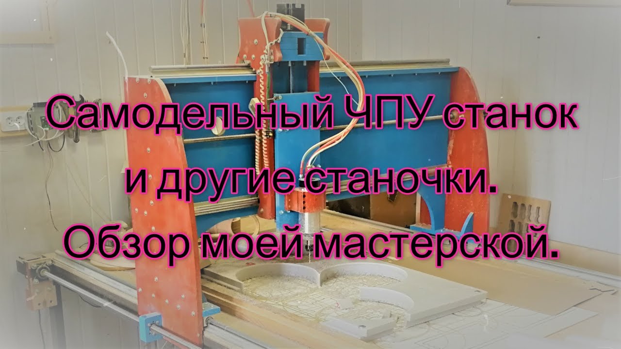 Мой самодельный ЧПУ фрейзер 2,2кв и обзор мастерской.