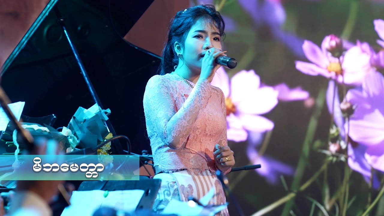 မိဘမေတ္တာ - ခက်ခက်မိုးဦး ( မောင်ကျော်ဇောရဲ့အလွမ်းသီချင်းပွဲတော် )
