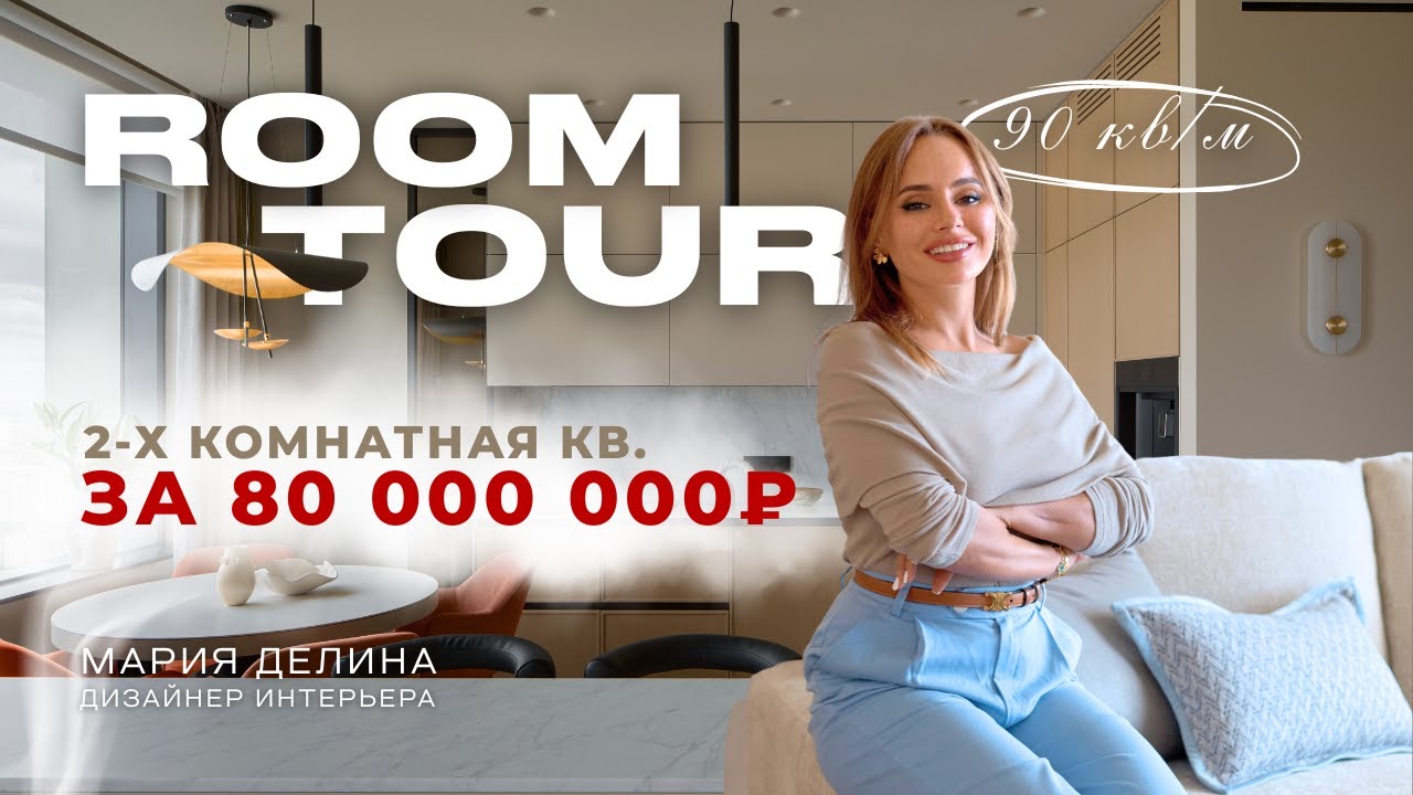 КВАРТИРА В ЖК НЕБО 85 кв.м. l ДИЗАЙН ИНТЕРЬЕРА l СОВРЕМЕННЫЙ СТИЛЬ