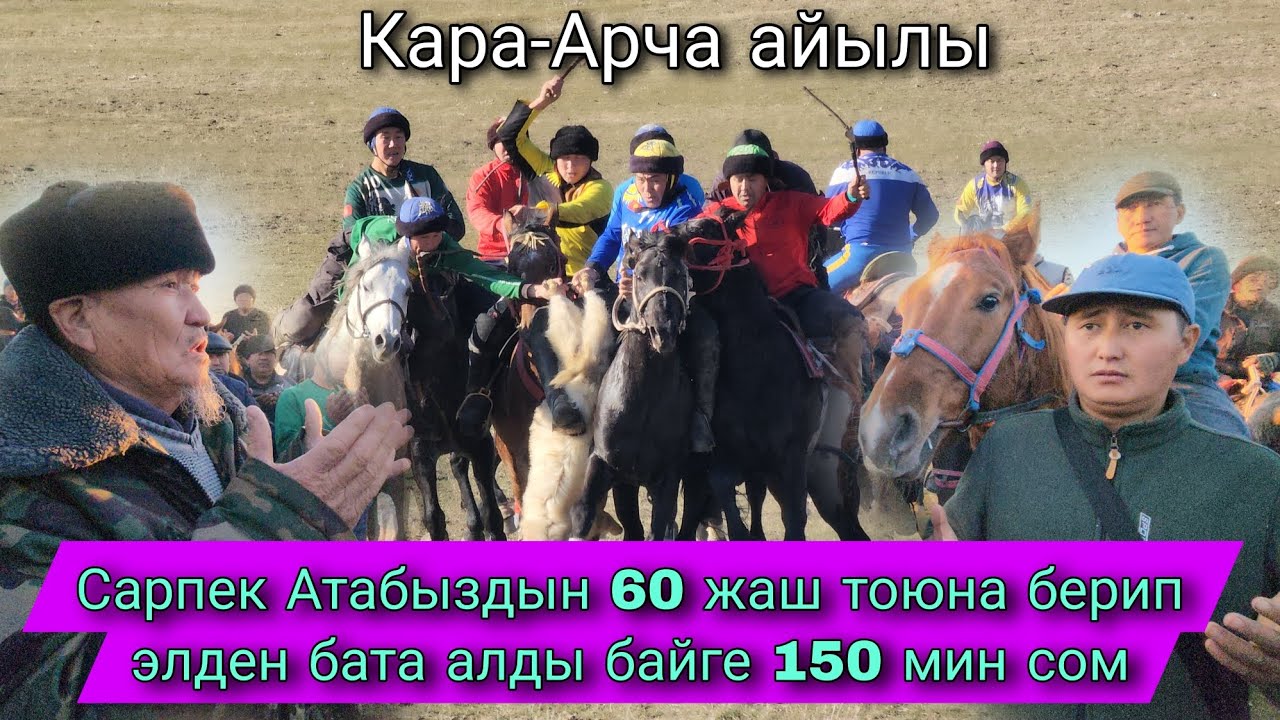 Сарпек Атабыздын 60 жаш тойюн берип элден бата алды байге 150 мин сом