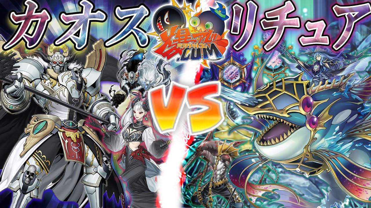 【#遊戯王】来たれ混沌！蘇る禁断の秘術！『カオス』vs『リチュア』【#爆アド】