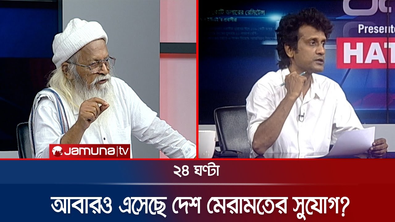 আবারও এসেছে দেশ মেরামতের সুযোগ? | ২৪ ঘণ্টা | 24 Ghonta | 23 August 2024 | Jamuna TV