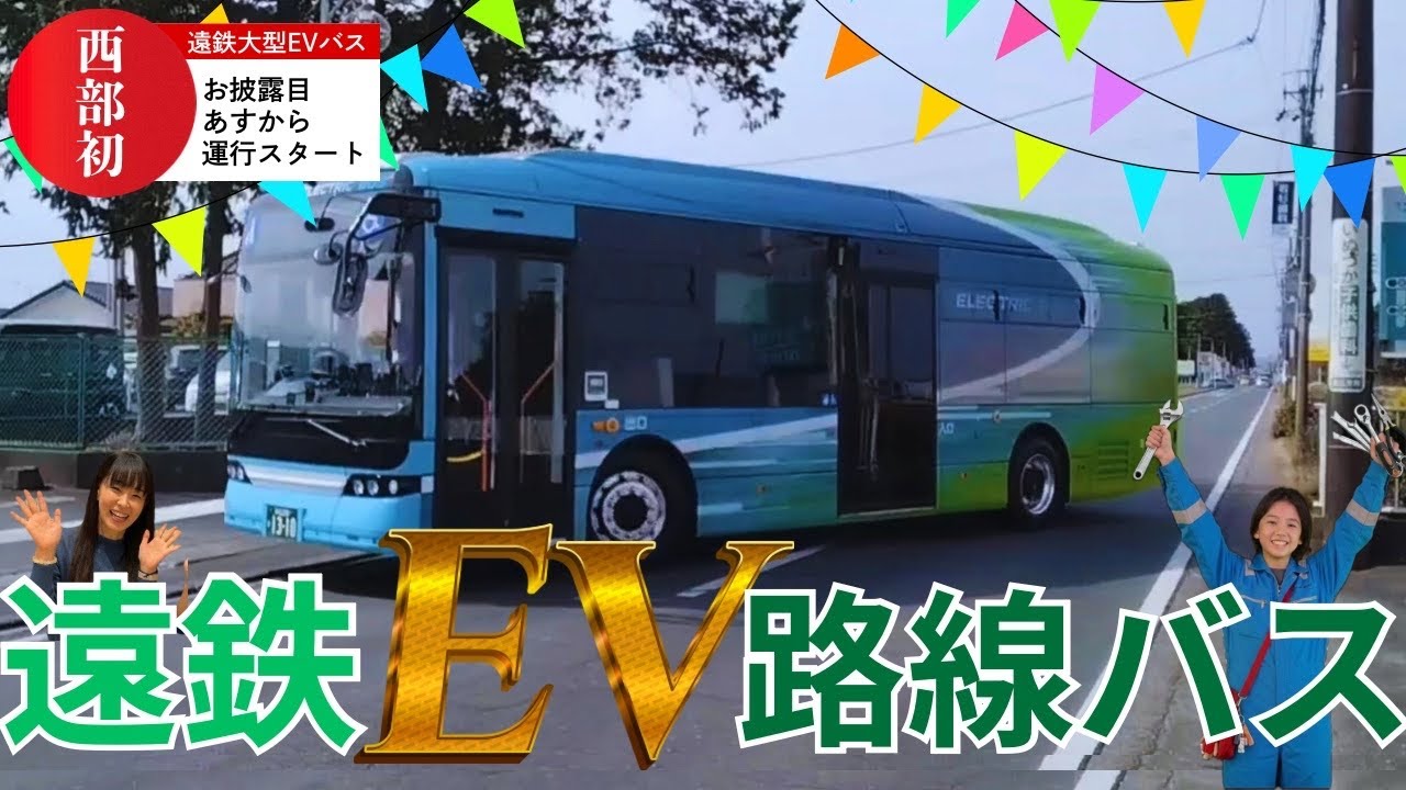 出発進行📣遠州鉄道大型EV路線バス🚌