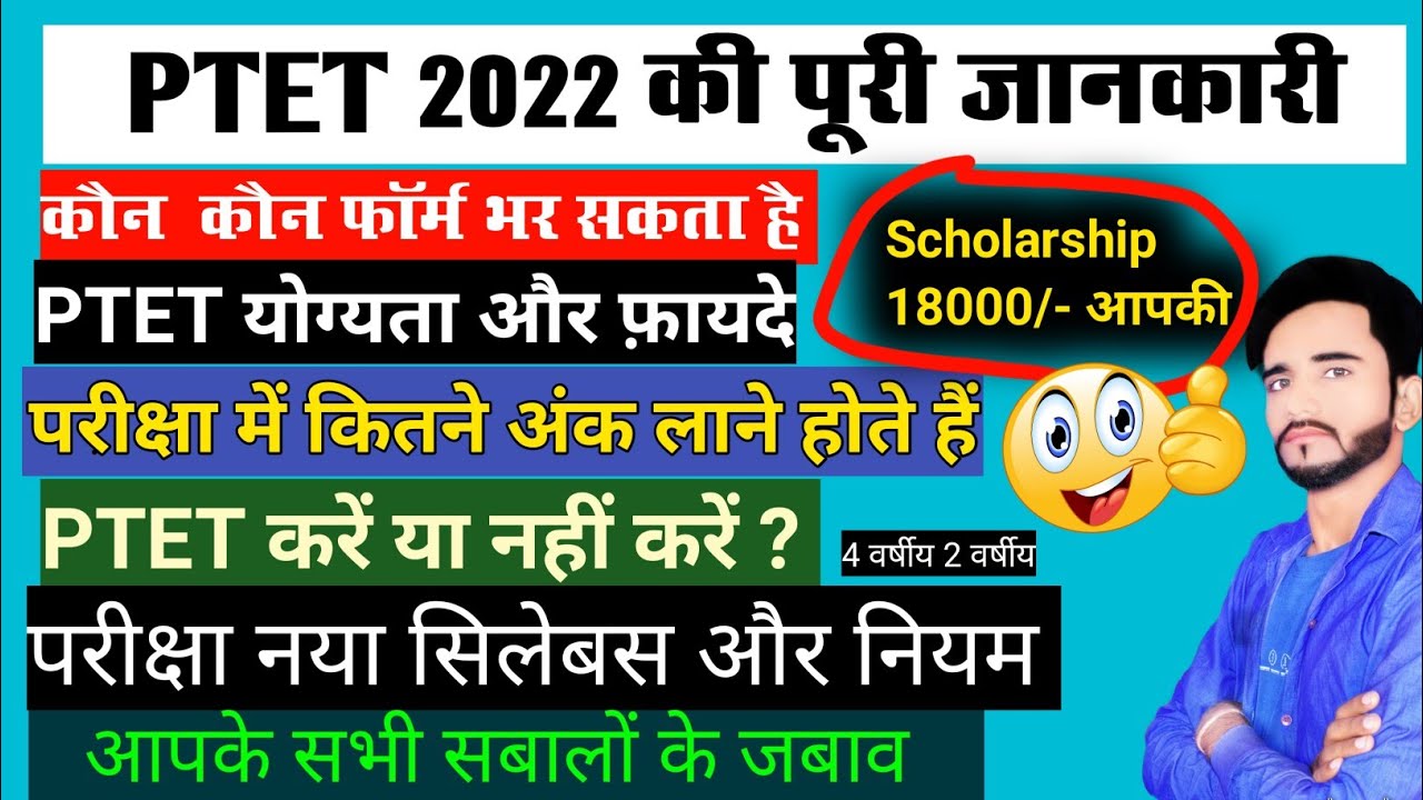 ptet kya hai | Ptet 2022 | ptet 2022 fees | ptet exam pattern 2022 | ptet ke form kab bhare jaenge