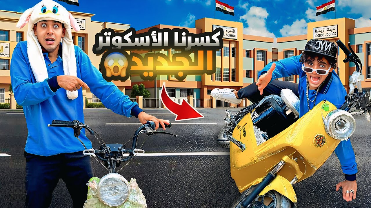 لما تهرب من المدرسة انت واخوك الصغير وتاجروا الاسكوتر الجديد وتعملوا بيه حادثة🛵😱/Bassem Otaka/اوتاكا