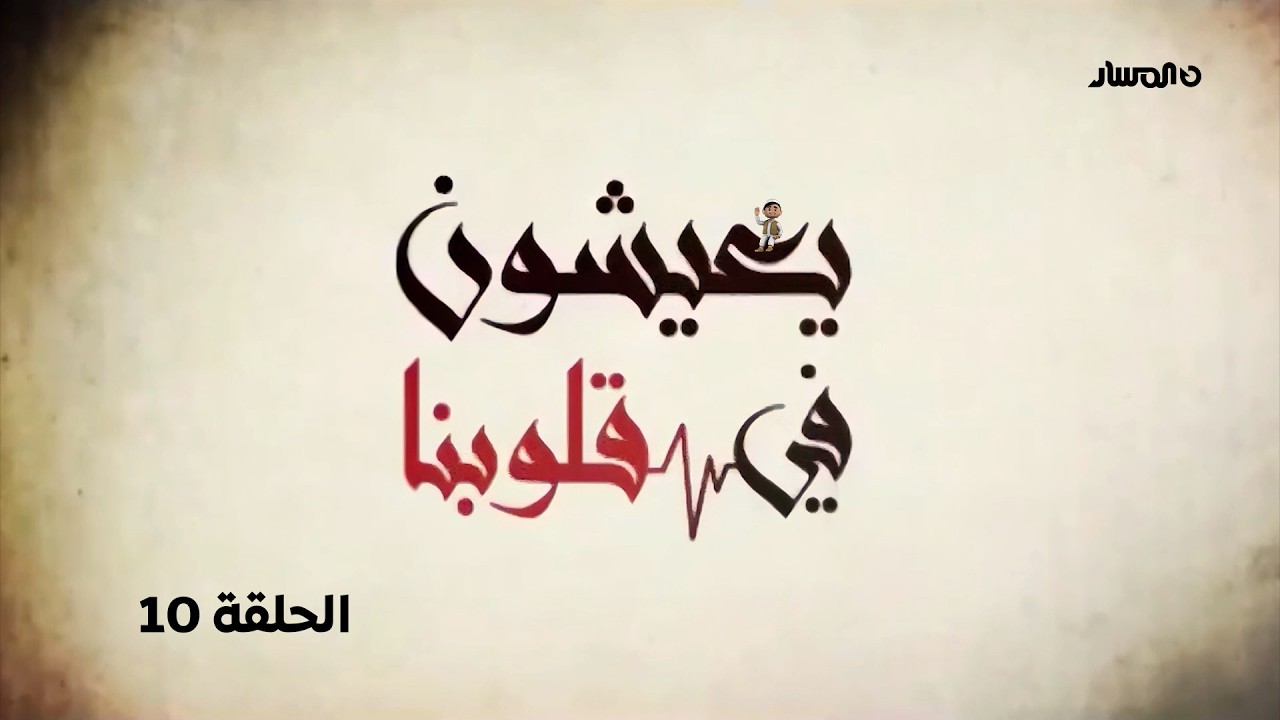 يعيشون في قلوبنا | الحلقة 10