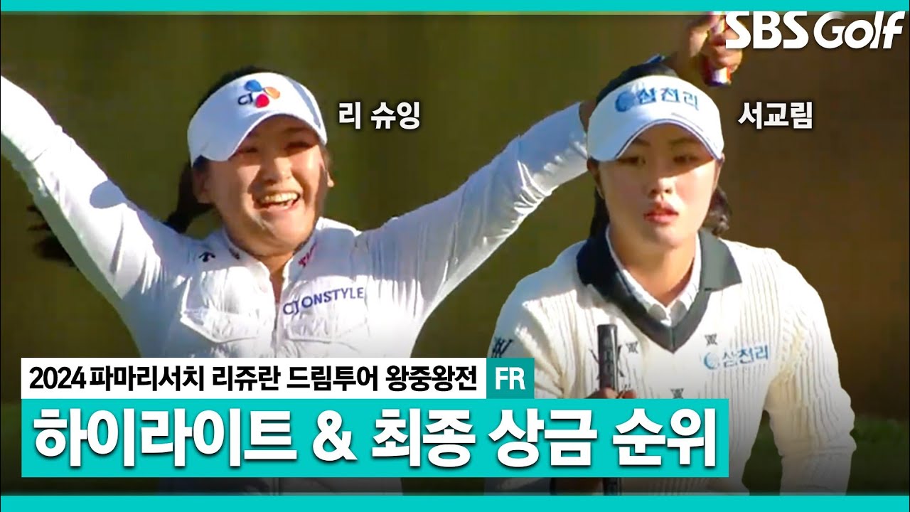 [2024 KLPGA] '정규투어 직행' 20명은 누구? 리슈잉(-13) 우승! 서교림(-13) 준우승, 구래현(-11) 3위_드림투어 왕중왕전 FR