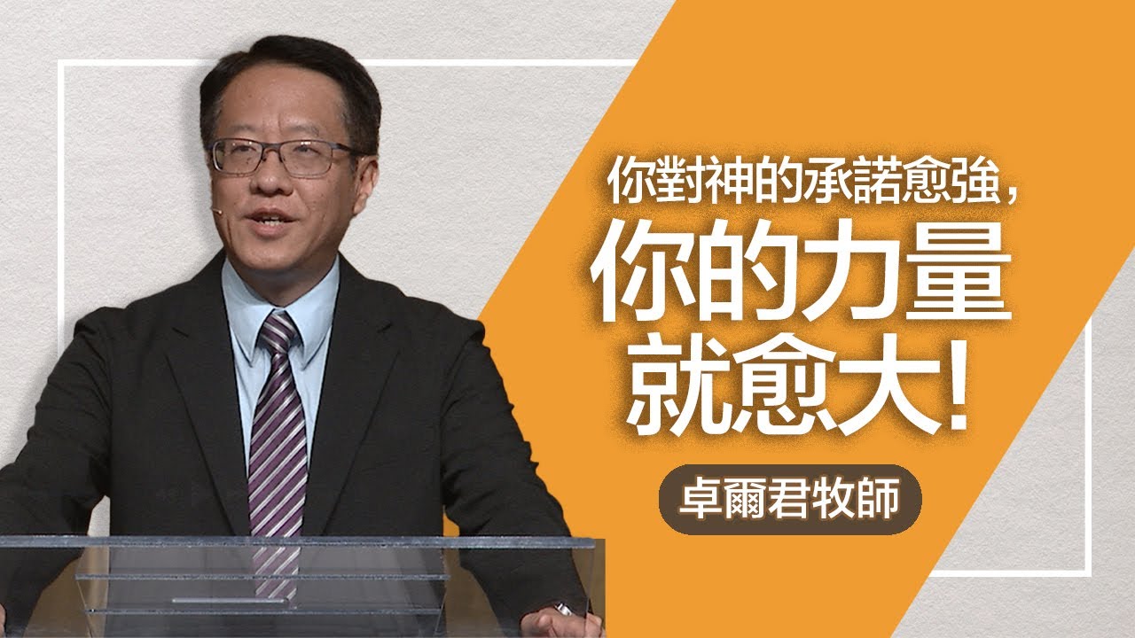 我力量雖小卻仍舊站立 | 卓爾君牧師 | 20250928