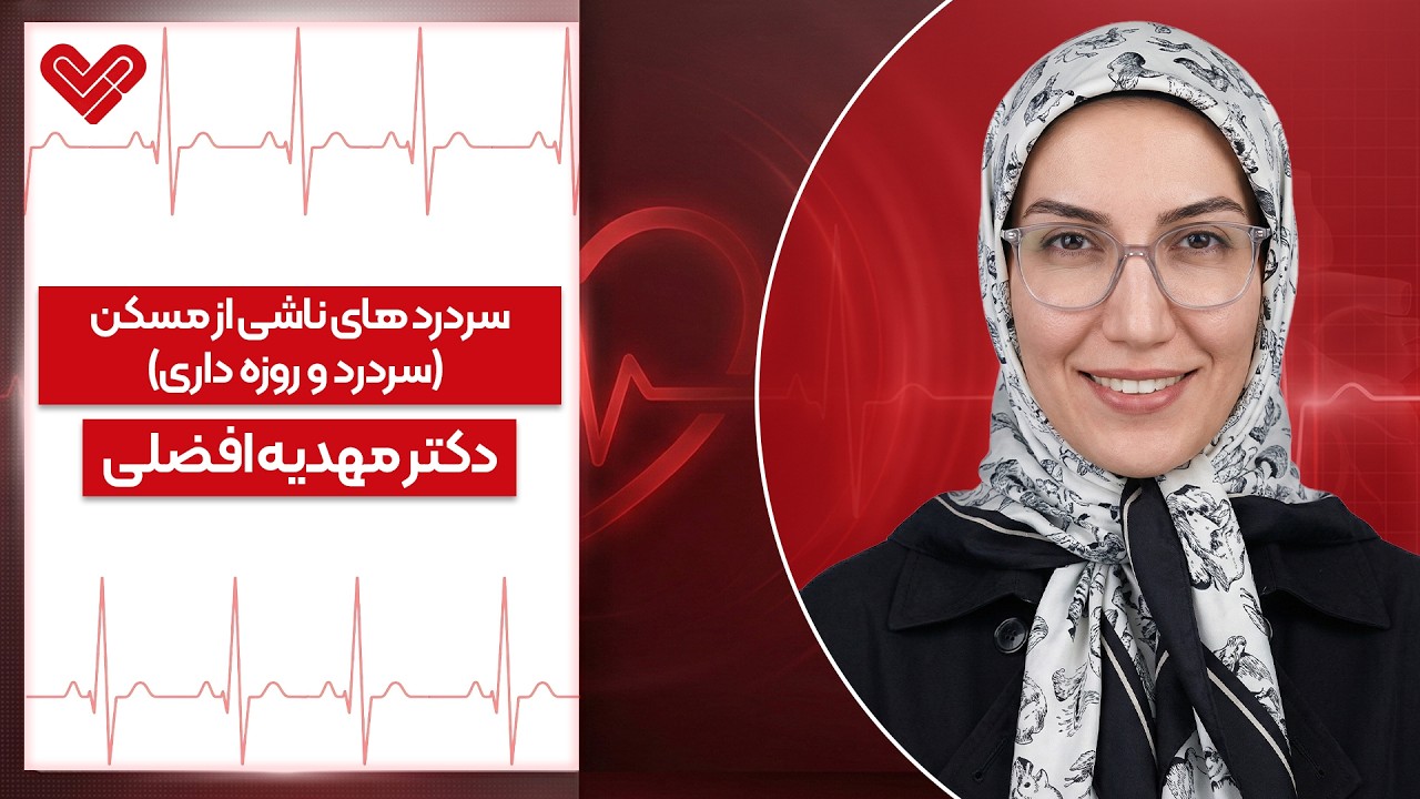 سردرد در روزه‌داری طبیعی است یا خطرناک؟ هشدارهای مهم + درمان جدید