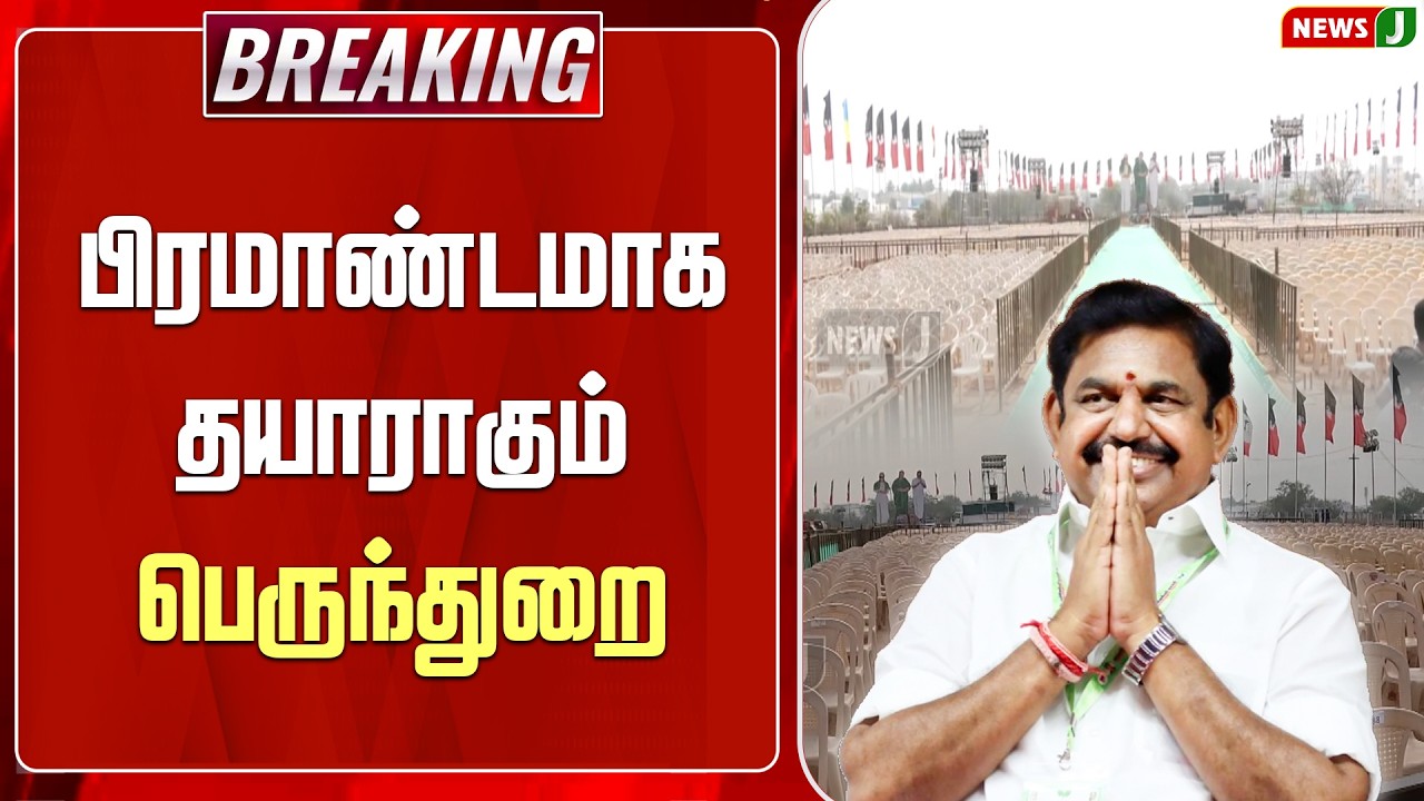#BREAKING || பிரமாண்டமாக தயாராகும் பெருந்துறை | ADMK MEETING | EPS | ERODE | NEWSJ