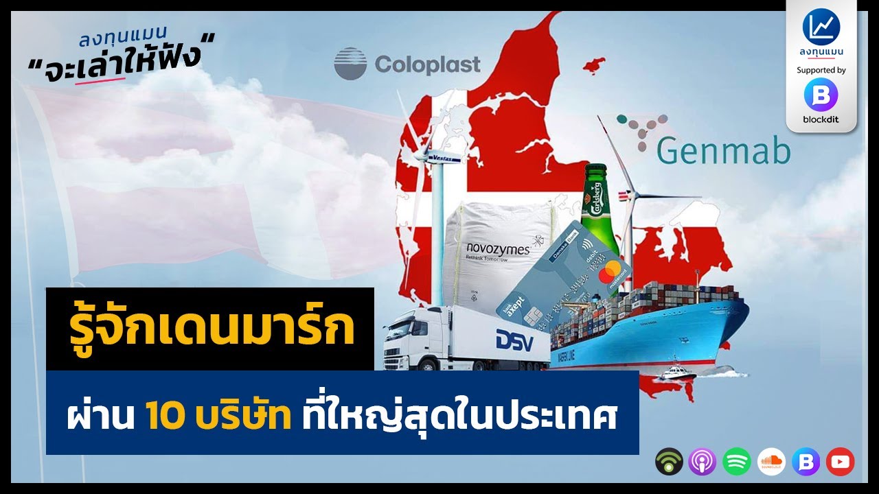 รู้จักเดนมาร์ก ผ่าน 10 บริษัท ที่ใหญ่สุดในประเทศ