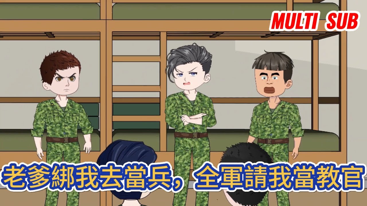 都市动画 | 《老爹綁我去當兵，全軍請我當教官》意外重生成一名超級紈絝，父親和哥哥是部隊大佬，母親是集團董事長！家裡條件這麼好，我只想擺爛當鹹魚！#糖寶動畫