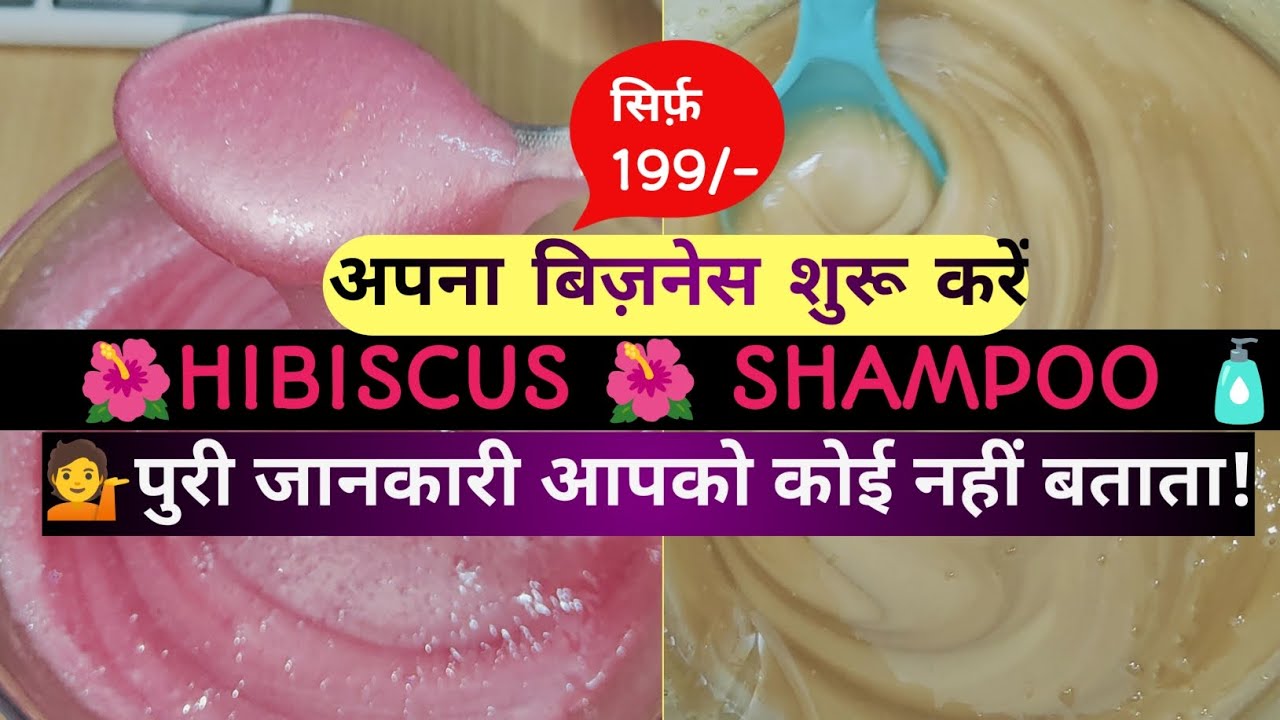 HOW TO MAKE HIBISCUS SHAMPOO AT HOME 🏠||अपना SMALL बिजनेस शुरू करें सिर्फ 🥰 HOMEMADE HARBAL SHAMPOO