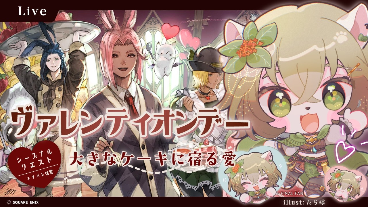 【FF14】ヴァレンティオンデー 2026【ネタバレ注意】