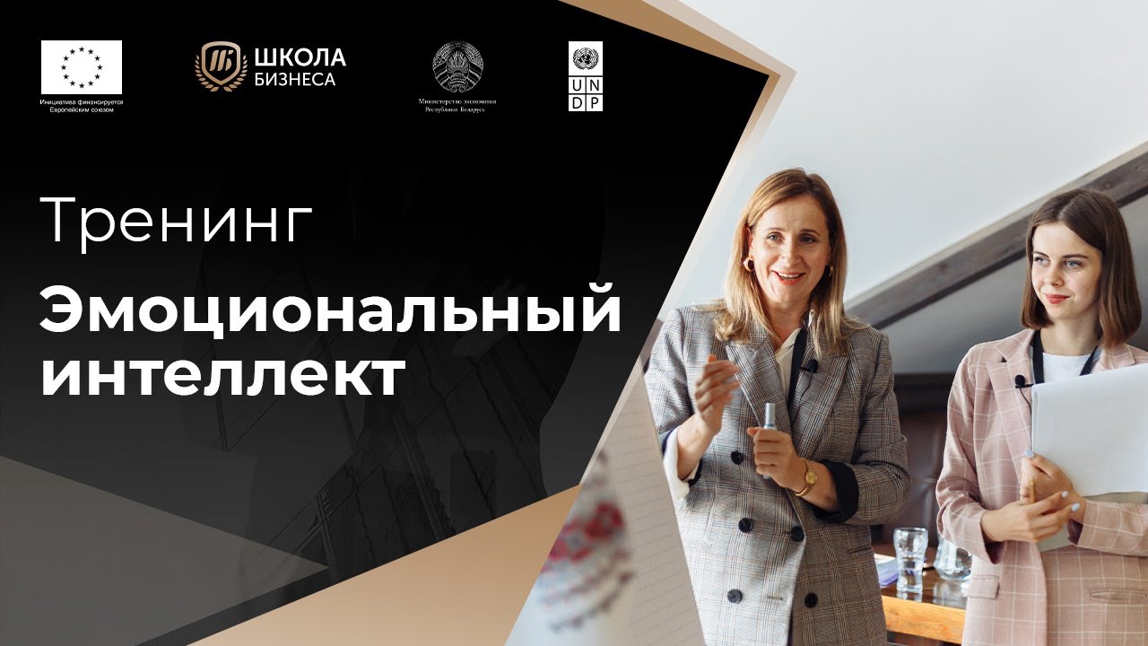 Эмоциональный интеллект - тренинг Школы Бизнеса