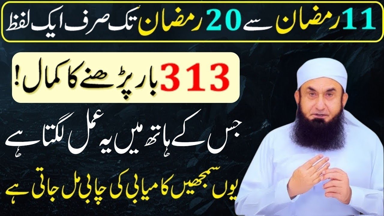 Ramzan Ke Dosry Ashray Ka Wazifa - 11 Ramzan se 20 Ramzan ka Wazifa - Kamyabi ka Raz| Tariq Jamil