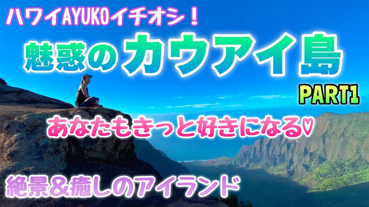 【ハワイ/カウアイ島】絶対行きたくなる魅惑の島☆ハワイツアーガイドおすすめスポット・グルメ紹介♪ワイメア渓谷/ナパリコース/ハナペペ/ポイプetc PART1【Kauai Travel Guide】