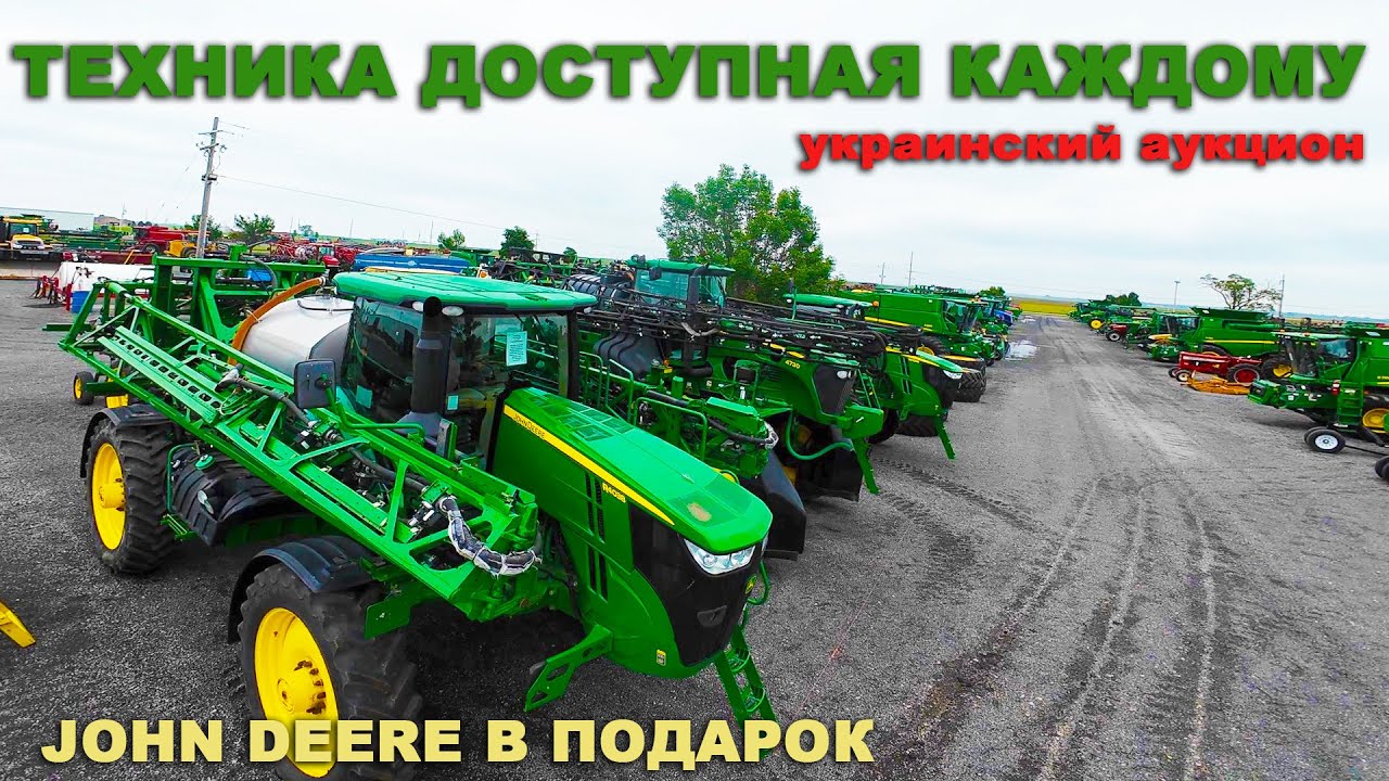 Узнай цену на аукционе - получи косилку Джон Дир. Аукцион комбайны, опрыскиватели, жатки, тракторы
