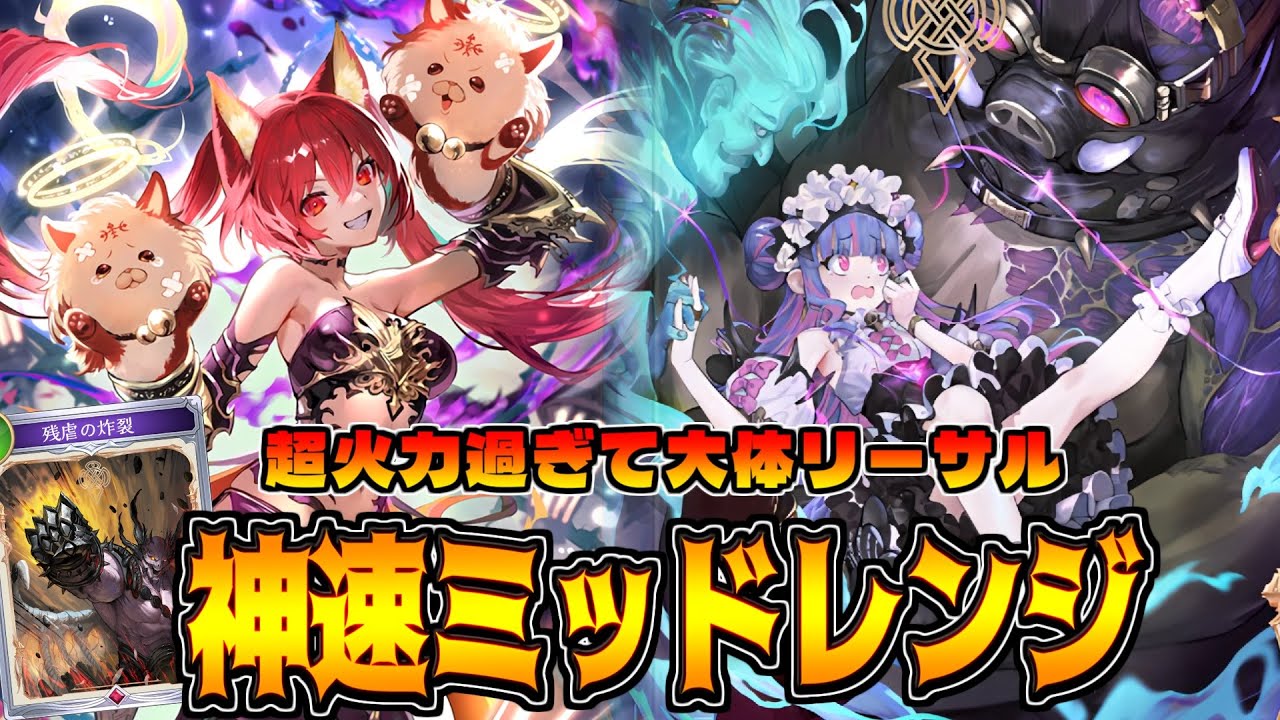 想像以上の火力に全米が泣いた。爆速で終わらせるミッドレンジナイトメア【シャドバWB】