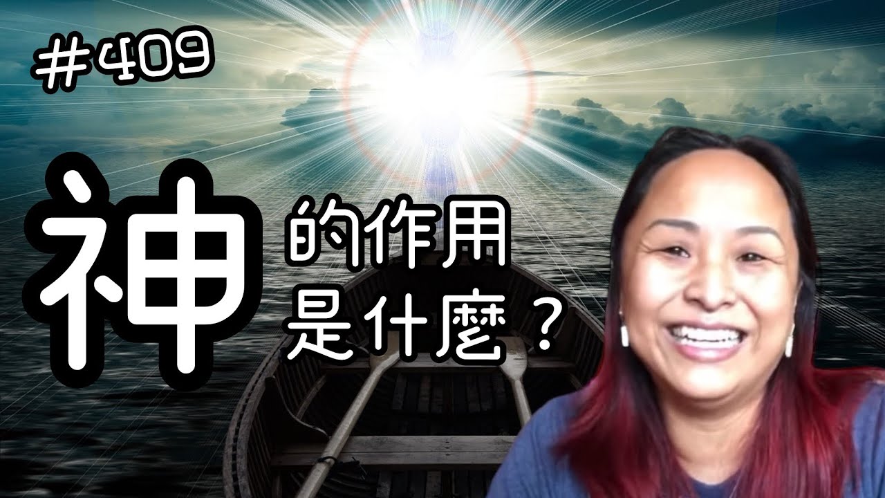 第四百零九集  神的作用是什麼？