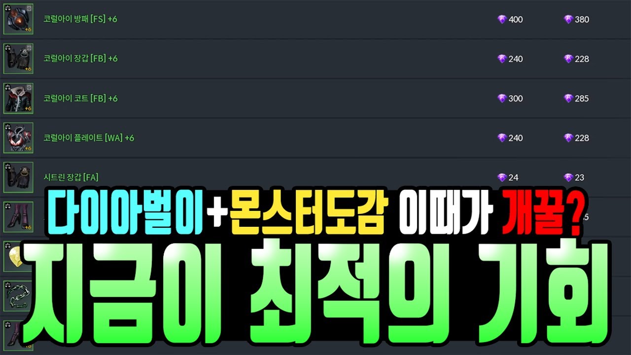 [카발RED] 지금 다이아벌기 최적의 기회! 덤으로 몬스터 도감까지?!