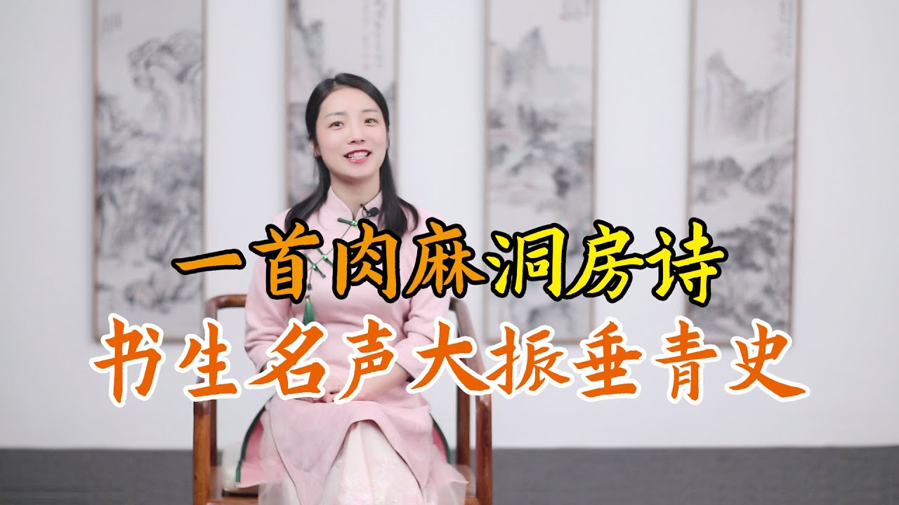 書生籍籍無名，憑一首肉麻「洞房詩」金榜題名，還入選唐詩三百首