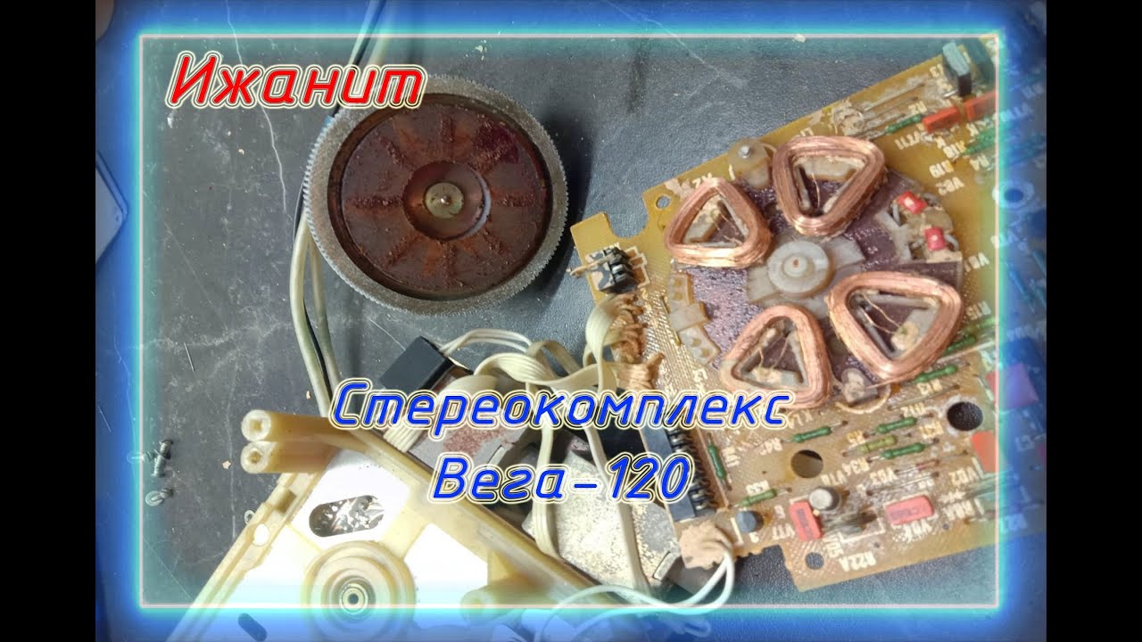 Ремонтируем комплекс Вега-120С