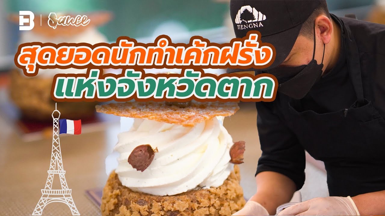 1 วันกับ “เทพขนมฝรั่งเศส” เชฟต่วน เถียงนา | Sauce [Dir. zombie]