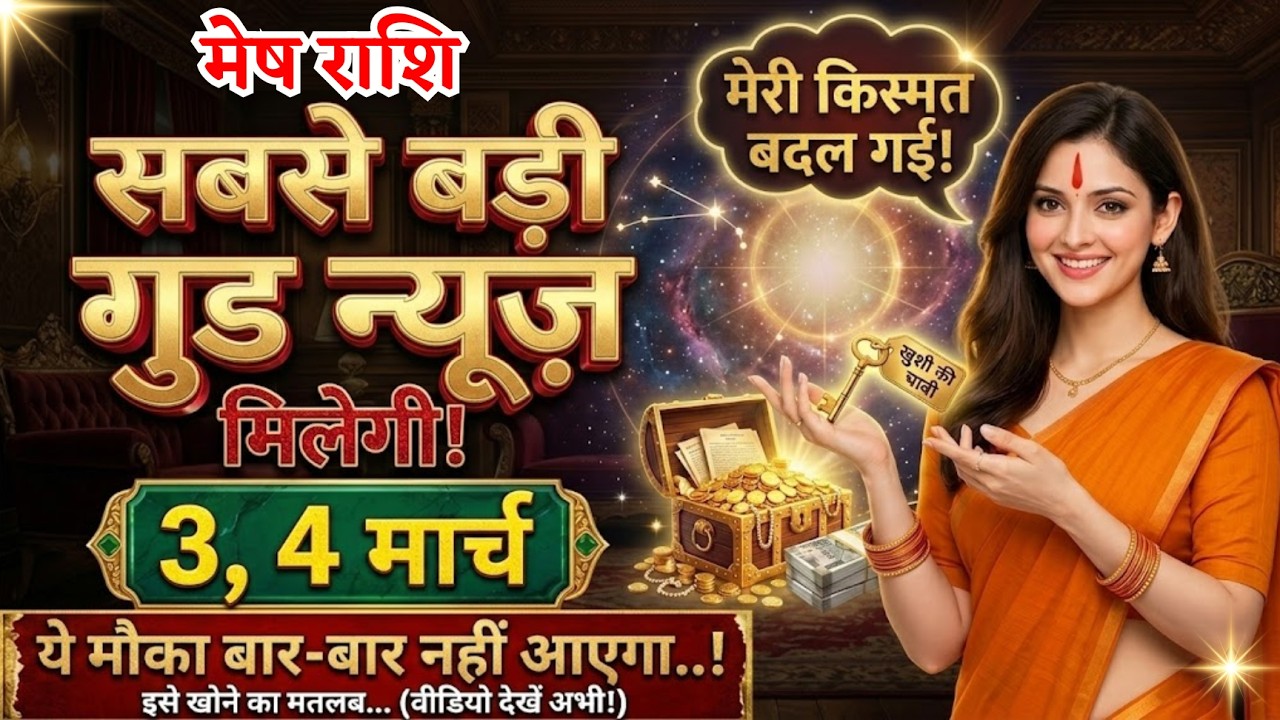 3, 4 मार्च, मेष राशि वालों सबसे बड़ी गुड न्यूज़ मिलेगी, Mesh Rashi