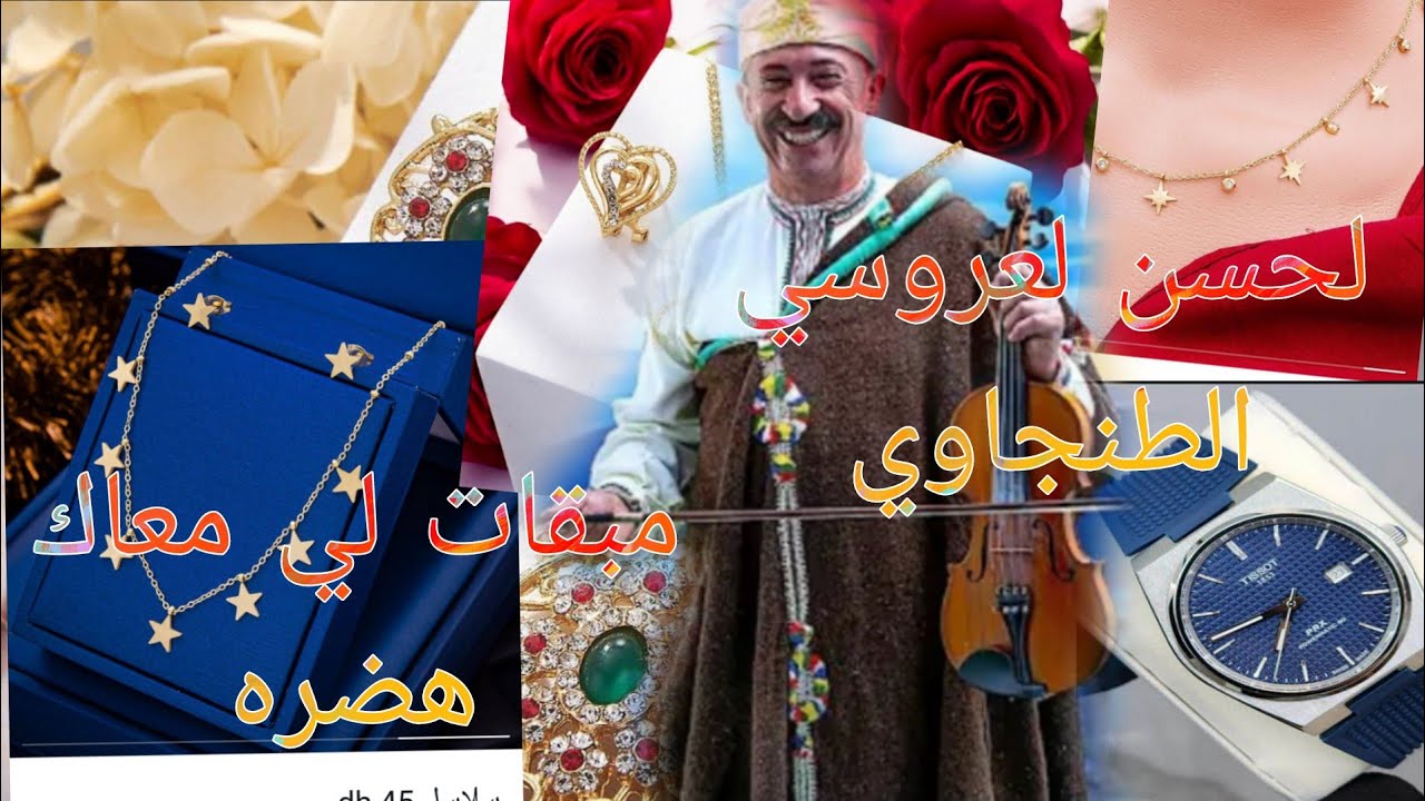 لحسن لعروسي الطنجاوي ( مبقات لي معاك هضره ) 