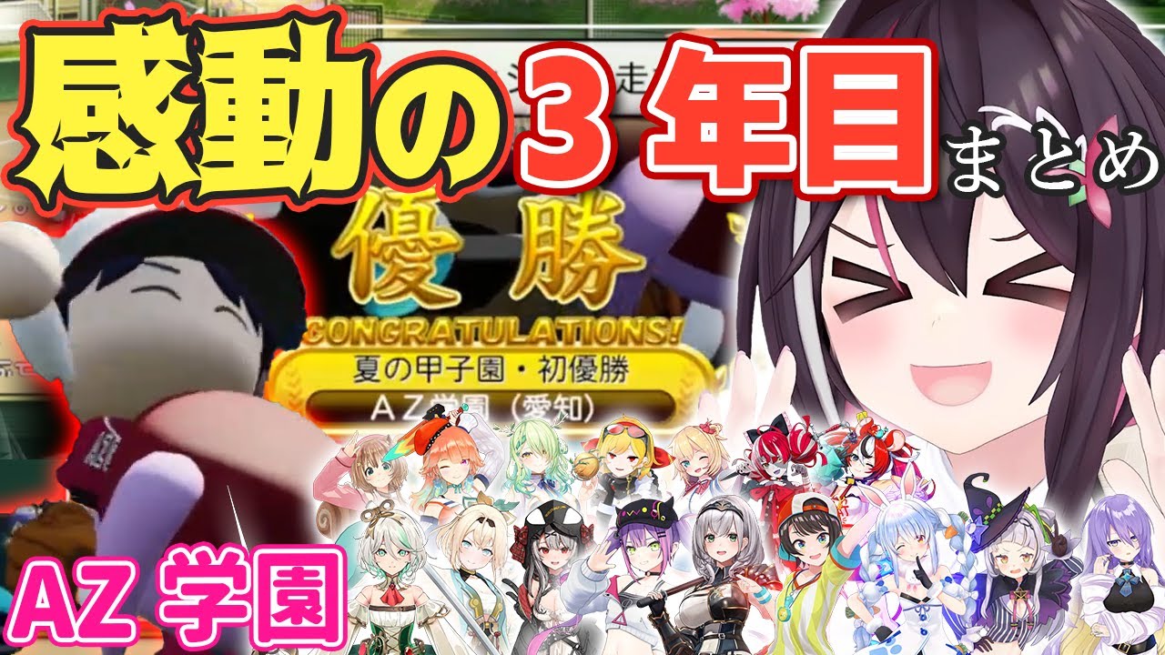 【#ホロライブ甲子園】AZ学園3年目まとめ！初パワプロ奮闘記！【ホロライブ/AZKi/あずきち】