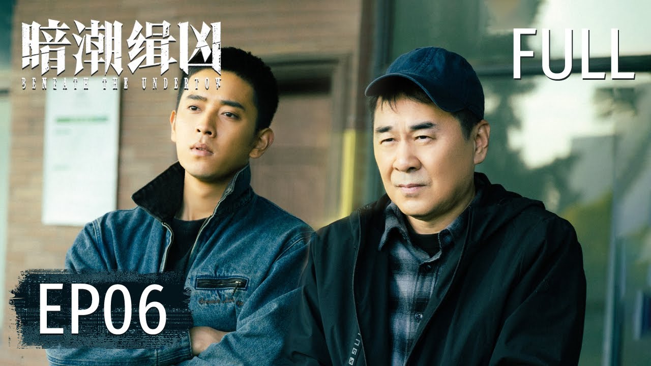 ENGSUB【FULL】《暗潮缉凶 Beneath the Undertow》第6集：凶手再作案，众人神色凝重【欢迎订阅咪咕MiGu官方频道】