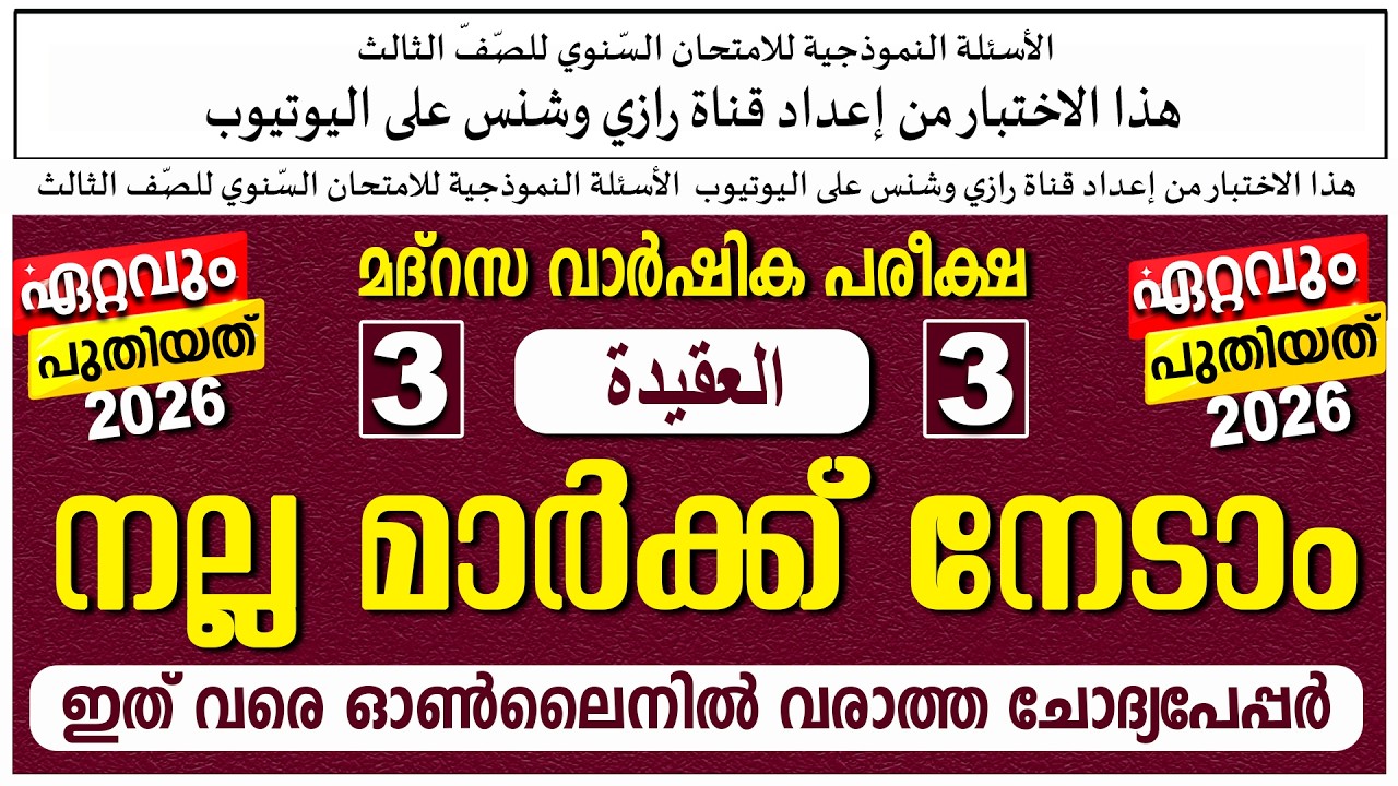 വാർഷിക പരീക്ഷ |  മോഡൽ ചോദ്യപേപ്പർ | ക്ലാസ് 3 അഖീദ  | Paper 1