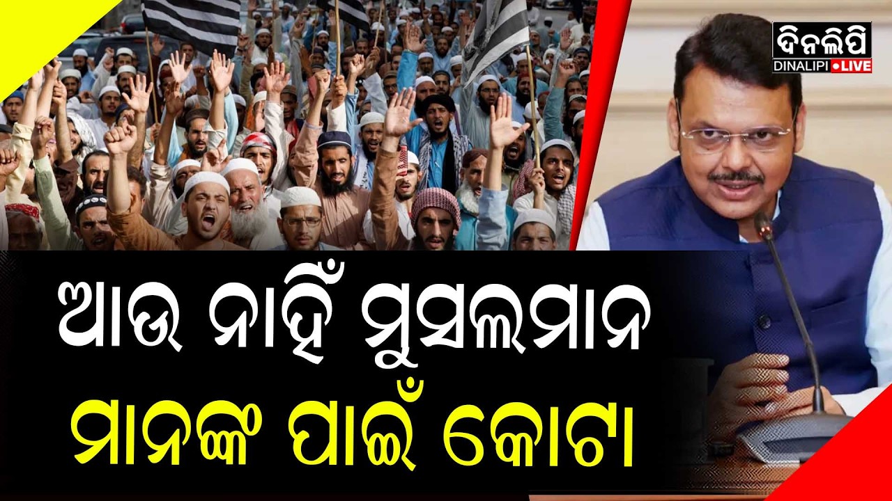 ସରକାର ନେଲେ ବଡ ନିଷ୍ପତ୍ତି; ୫% କୋଟା ଉଚ୍ଛେଦ || DinalipiLive