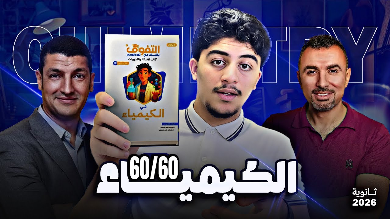 ازاي تذاكر كيميا❤️(60/60) | ثانوية عامة2026🤍🔥