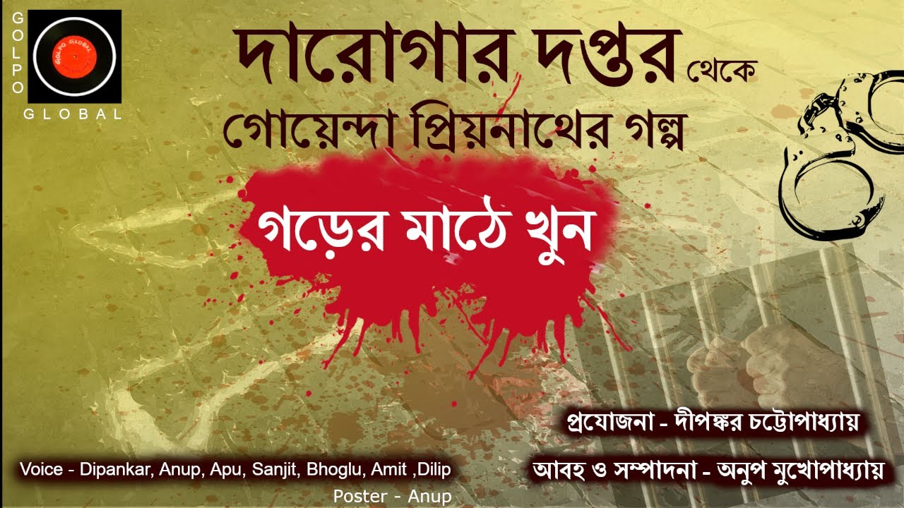 Daroga Priyonath |গড়ের মাঠে খুন |#GolpoGlobal | Darogar Daptar |Goyenda golpo |Detective| Suspense |