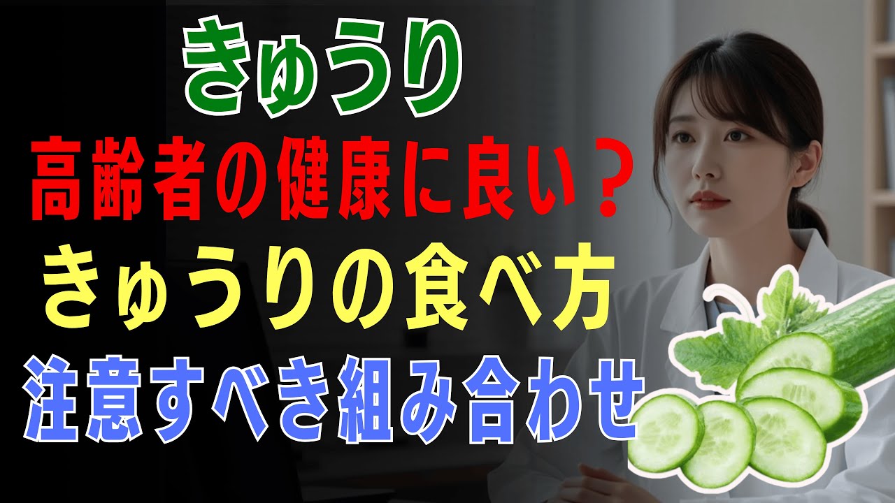 高齢者向け！きゅうりの食べ方は正しいですか？きゅうりを食べる際の注意点と気をつけるべき食材の組み合わせとは?  [医師たちの健康録] [高齢者の健康]