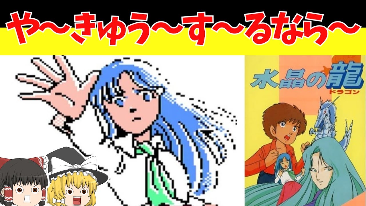 【レトロゲームゆっくり実況】水晶の龍　ファミマガを許さない【ファミコンディスクシステム】