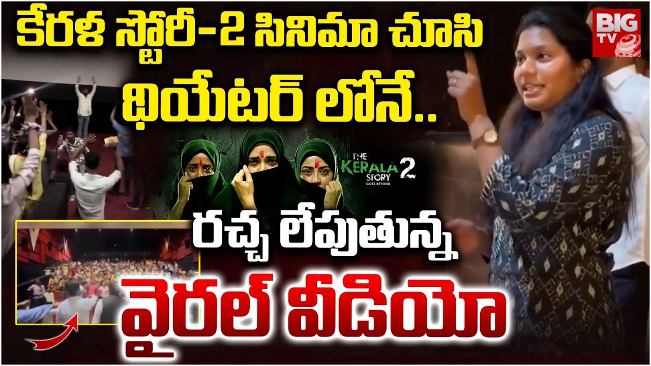 కేరళ స్టోరీ-2 సినిమా చూసి..| Boycott Muslims Pledge in Maharastra | Kerala Story-2 | BIG TV