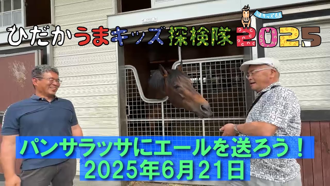 ひだかうまキッズ探検隊2025プレ～パンサラッサにエールを送ろう！編～2025/06/21