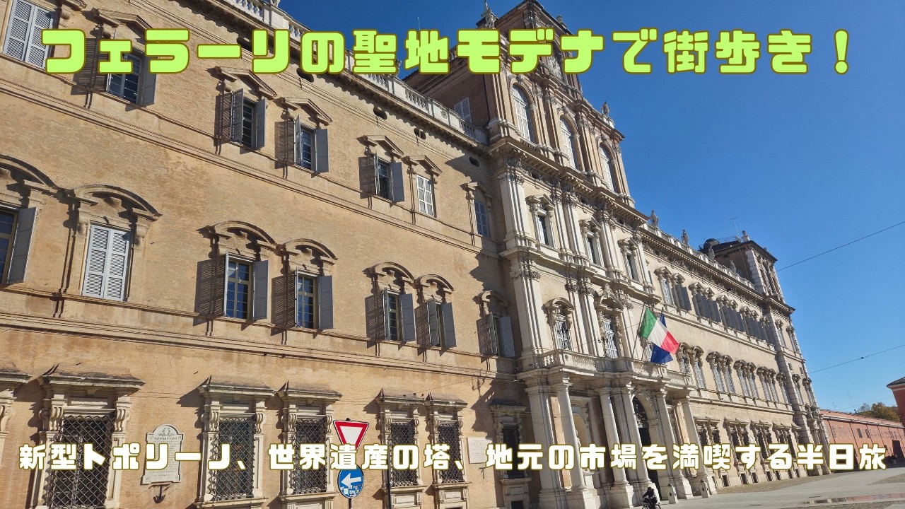 フェラーリの聖地モデナで街歩き！新型トポリーノ、世界遺産の塔、地元の市場を満喫する半日旅