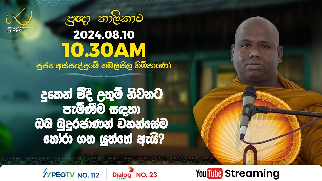 Pragna TV | Ven Assaddume Kamalaseela thero | 2024-08-10 | 10:30AM telecast