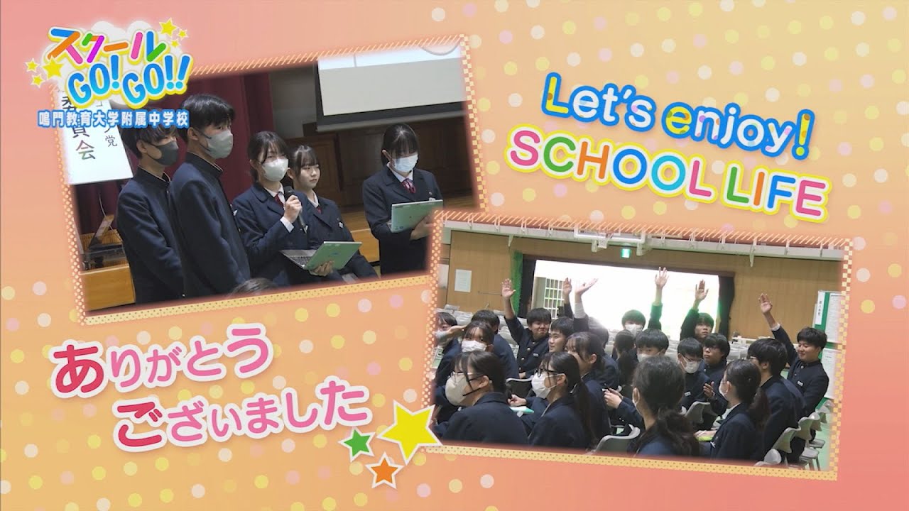 スクールGO!GO!!～鳴門教育大学附属中学校～【テレビトクシマ】