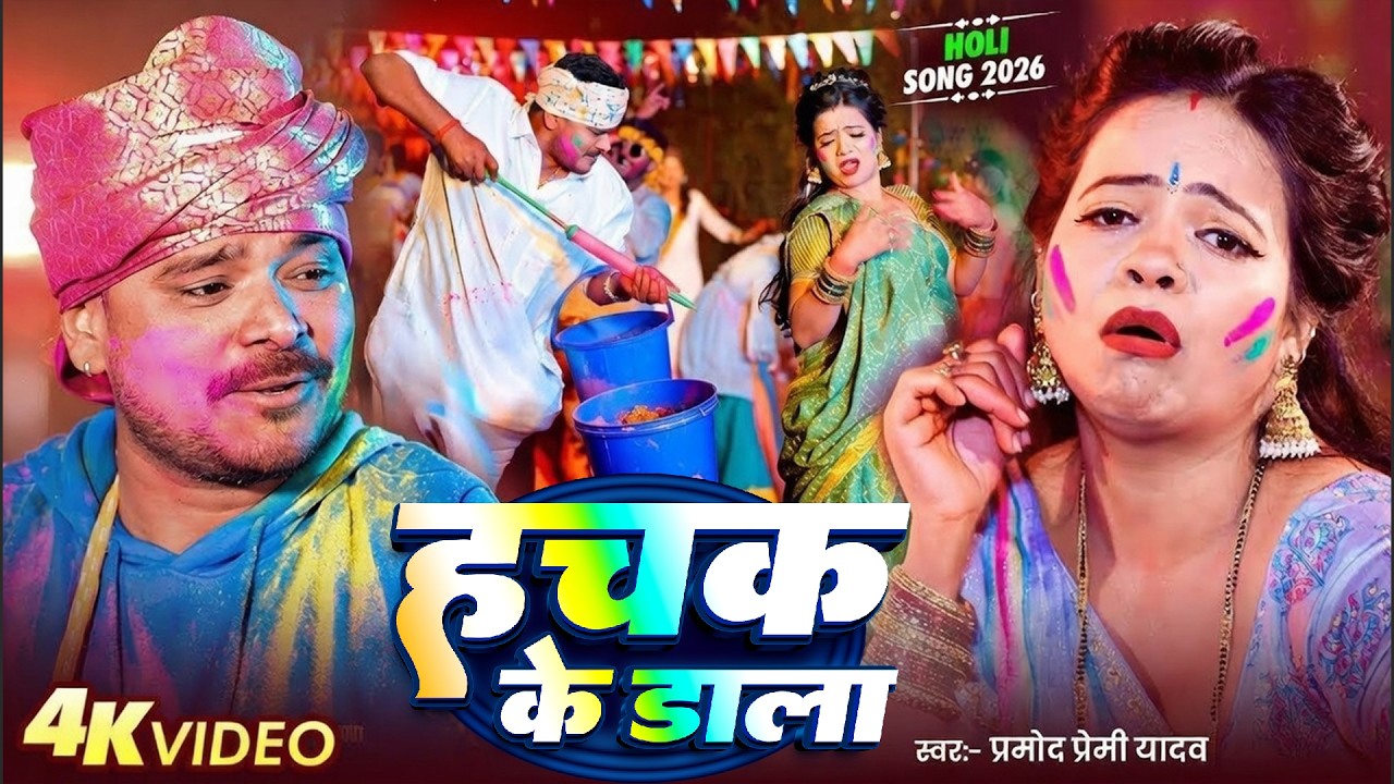 हचक के डाला - Pramod Premi Yadav | Hachak Ke Dala | New Bhojpuri Holi Song 2026