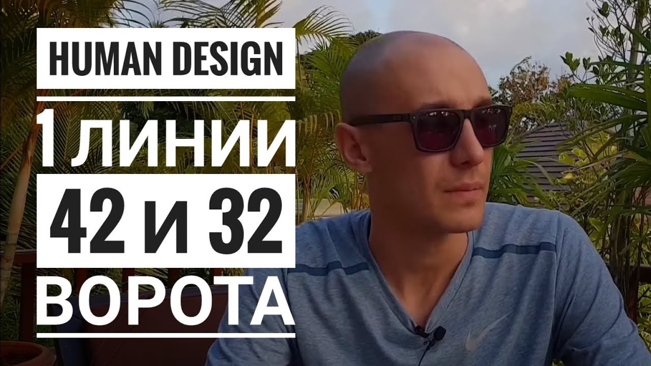 Дизайн Человека 42 и 32 ворота. 1 линии Даниил Трофимов. Human Design