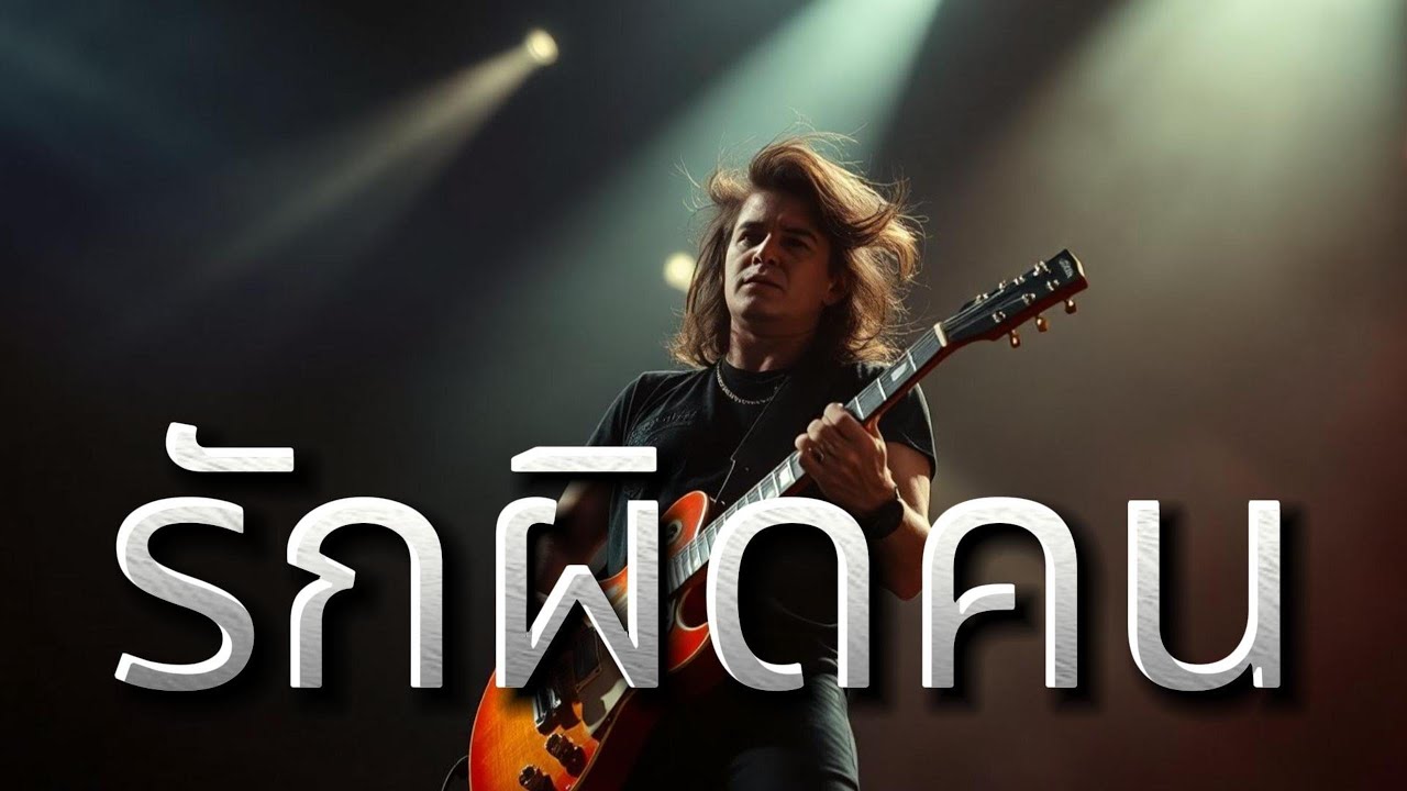 รักผิดคน - Thai 90s Emotional Rock : Aida Music Channel
