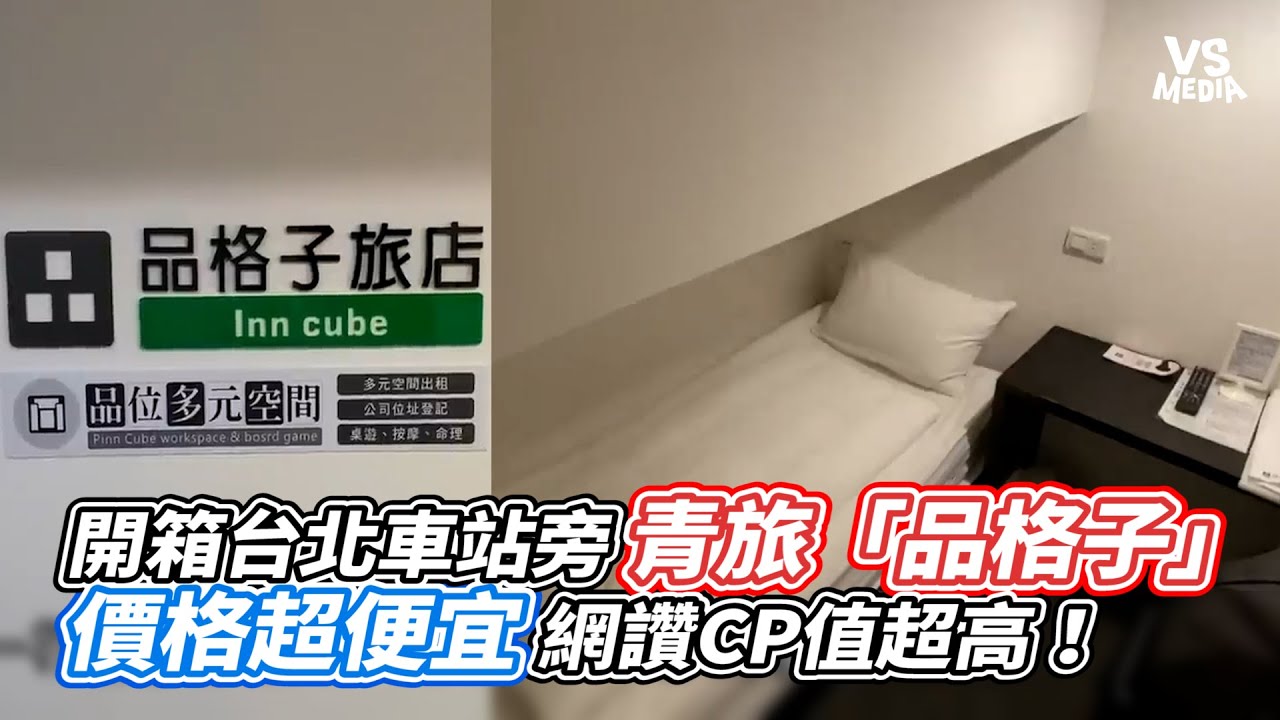 開箱台北車站旁青旅 價格超便宜網讚CP值超高！｜VS MEDIAｘ@maxchen11